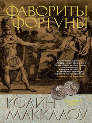 cover image of Фавориты Фортуны